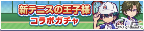 「新テニスの王子様」×「ぷよクエ」コラボで協力ボスチャレンジイベント「テニプリチャレンジ」が8月21日より開催！の画像5