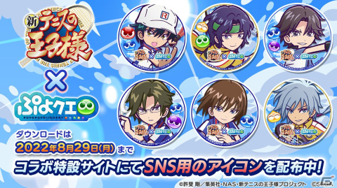 「新テニスの王子様」×「ぷよクエ」コラボで協力ボスチャレンジイベント「テニプリチャレンジ」が8月21日より開催！の画像6
