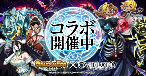 「ドラゴンエッグ」にアインズやアルベドが登場！アニメ「オーバーロード」とのコラボイベントが開催の画像1