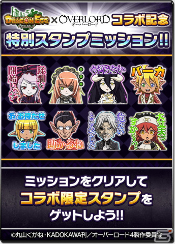 「ドラゴンエッグ」にアインズやアルベドが登場！アニメ「オーバーロード」とのコラボイベントが開催の画像13