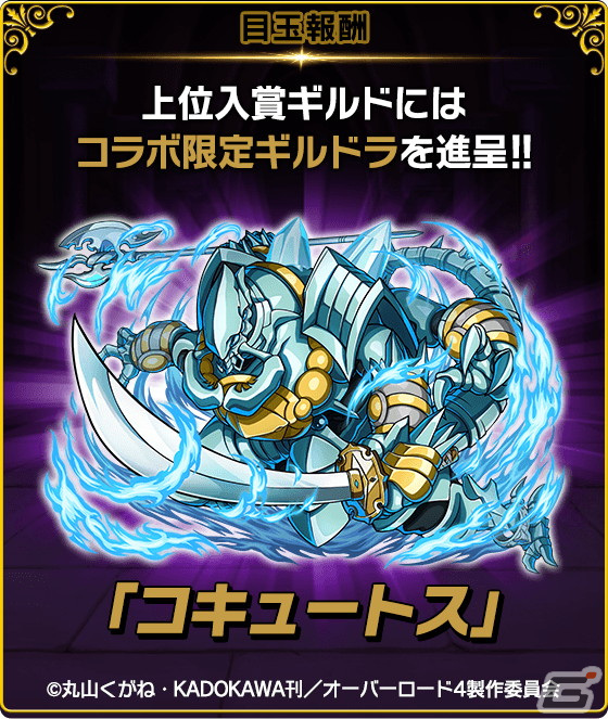 「ドラゴンエッグ」にアインズやアルベドが登場！アニメ「オーバーロード」とのコラボイベントが開催の画像12