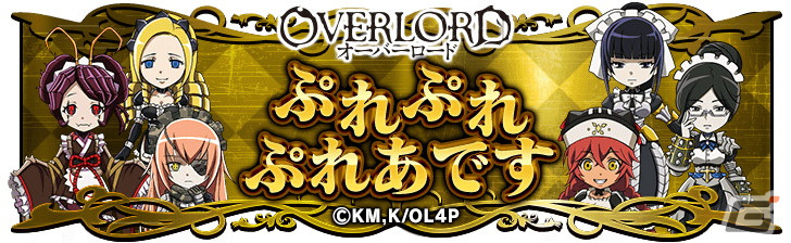 「ドラゴンエッグ」にアインズやアルベドが登場！アニメ「オーバーロード」とのコラボイベントが開催の画像14