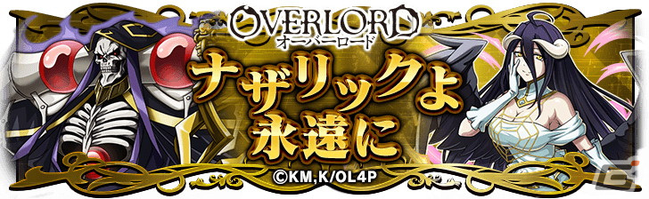 「ドラゴンエッグ」にアインズやアルベドが登場！アニメ「オーバーロード」とのコラボイベントが開催の画像15