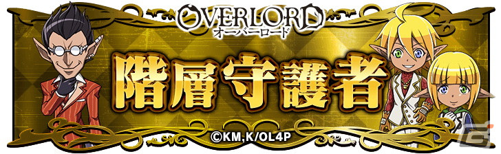「ドラゴンエッグ」にアインズやアルベドが登場！アニメ「オーバーロード」とのコラボイベントが開催の画像17
