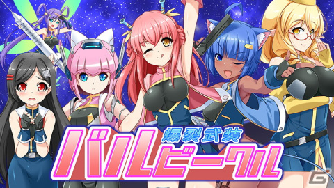コミカル暴走アクションSTG「爆裂武装 バルビークル」がSteamで8月26日に配信！の画像1