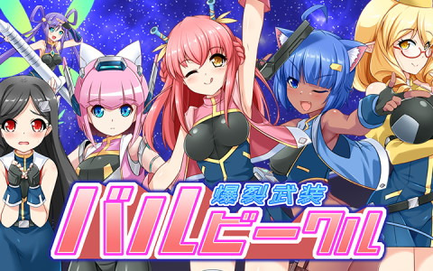 コミカル暴走アクションSTG「爆裂武装 バルビークル」がSteamで8月26日に配信！