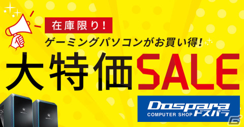 ドスパラで「大特価SALE」が開催―ゲーミングPC「GALLERIA」2,000台限定で特価販売の画像1