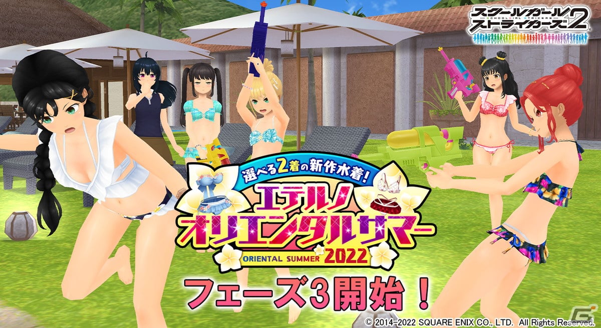 スクールガールストライカーズ2」エテルノオリエンタルサマー2022が