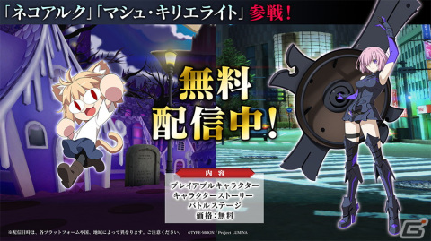 「MELTY BLOOD: TYPE LUMINA」無料の追加キャラクター「マシュ」と「ネコアルク」が配信開始！大型アップデートも実施の画像1