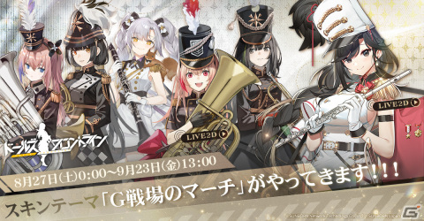 「ドルフロ」人形達が楽隊風に変身した新スキン「G戦場のマーチ」が先行公開！さらに区域「SP721司令室」と鉄血「ハンター」も再登場の画像1
