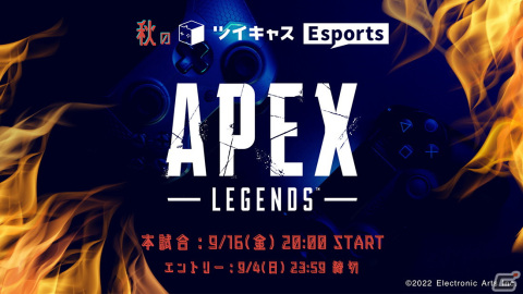 「ツイキャスEsports」第三弾として「秋のツイキャスEsports APEX大会」が9月16日に開催決定―参加者の募集が開始の画像1