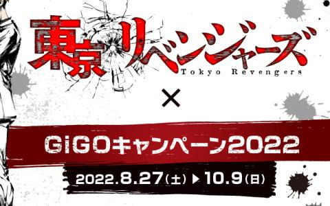 東京リベンジャーズ×GiGOキャンペーン2022」が8月27日より開催！墨絵師