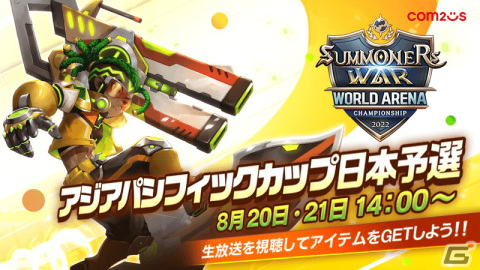 「サマナーズウォー: Sky Arena」日本最強の召喚士を決めるSWC2022アジアパシフィックカップ日本予選が8月20・21日に開催の画像1