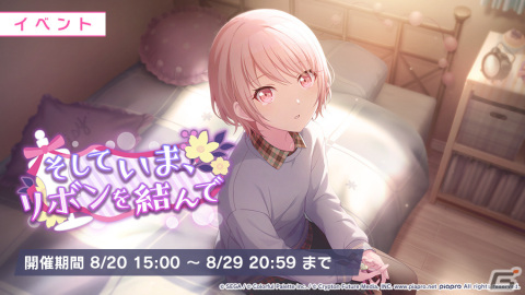 「プロセカ」イベント「そしていま、リボンを結んで」「微睡みにたゆたう夜明けガチャ」が開催の画像1
