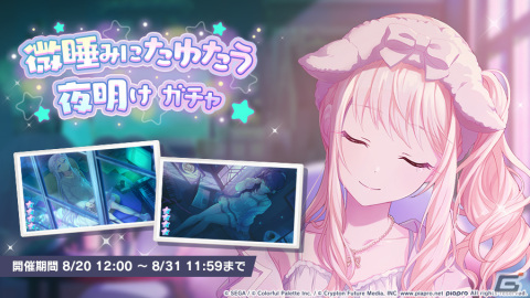 「プロセカ」イベント「そしていま、リボンを結んで」「微睡みにたゆたう夜明けガチャ」が開催の画像7