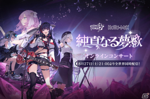 小林未郁さんやMARiAさんが出演する「崩壊3rd」オンラインコンサート「純真なる夢歌」が8月27日に全世界同時配信―XRやAR技術を取り入れた舞台の画像1