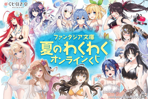 ファンタジア文庫人気作品のキャラが水着姿に！描き下ろしイラストを使用したオンラインくじが登場の画像1