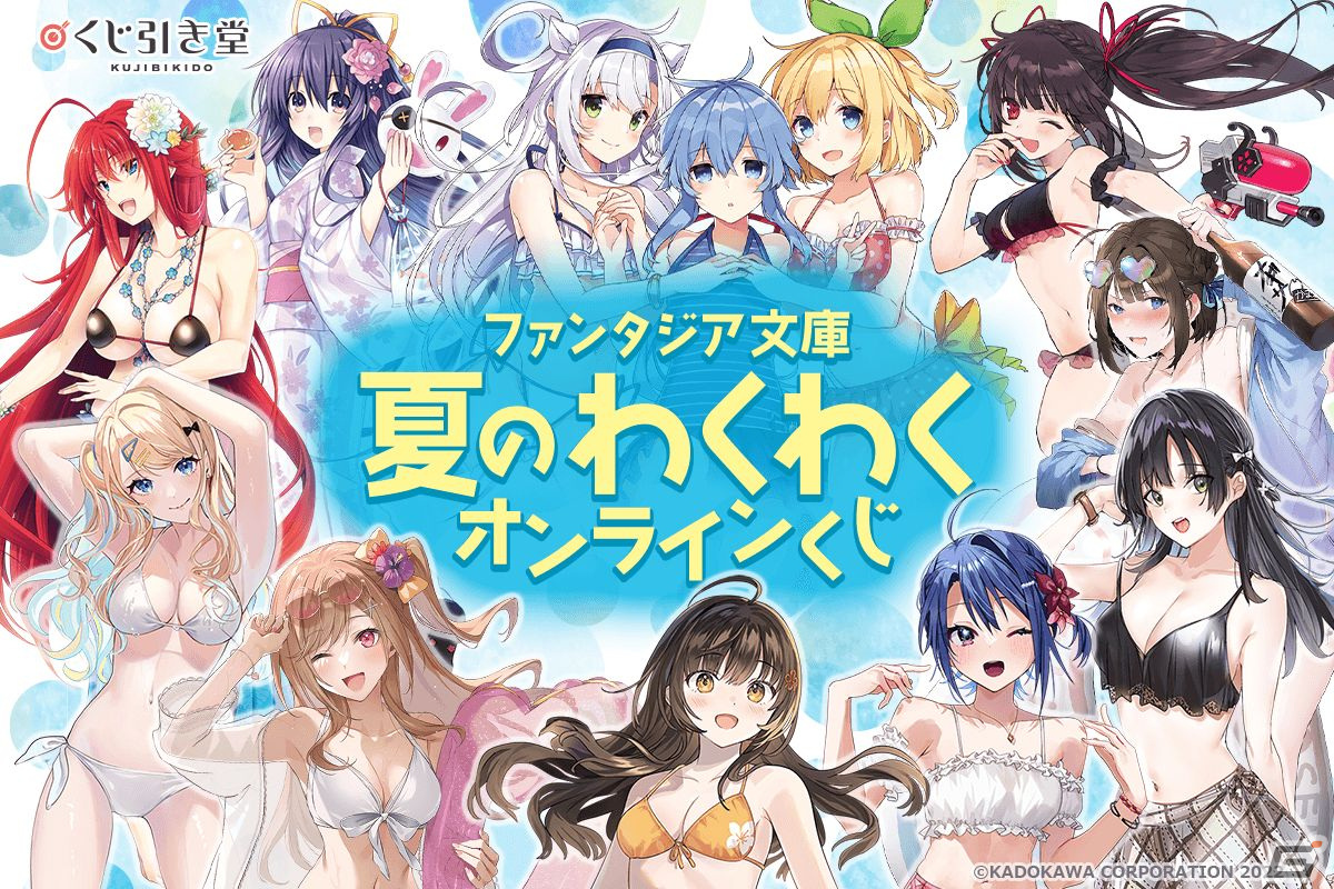 ファンタジア文庫人気作品のキャラが水着姿に！描き下ろしイラストを