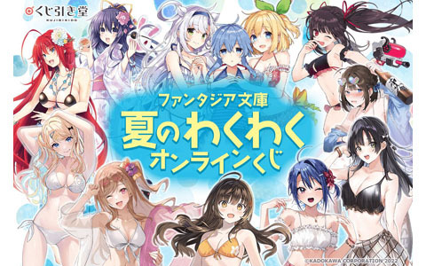 ファンタジア文庫人気作品のキャラが水着姿に！描き下ろしイラストを使用したオンラインくじが登場