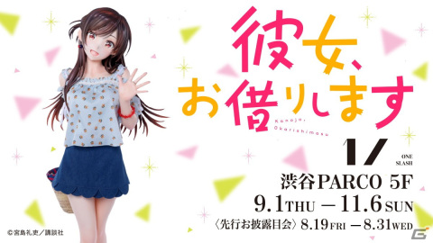 「1／ ONE SLASH」第2弾「彼女、お借りします」が9月1日より企画スタート！等身大フィギュアを中心とした先行お披露目会もの画像1