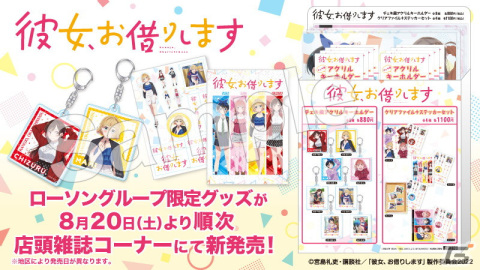「彼女、お借りします」ローソン限定グッズがジュウロクホウイより登場の画像1
