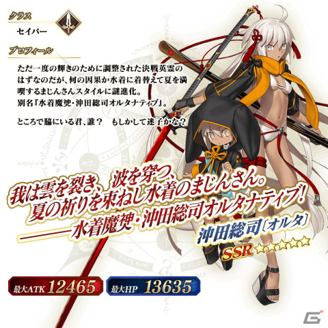「FGO」で「復刻 水着2021 ピックアップ召喚」が開催！「★5（SSR）沖田総司〔オルタ〕（セイバー）」を含む6騎がピックアップの画像5