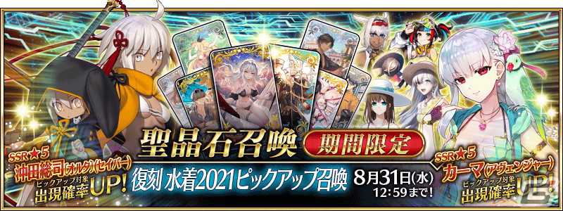 FGO」で「復刻 水着2021 ピックアップ召喚」が開催！「☆5（SSR）沖田総司〔オルタ〕（セイバー）」を含む6騎がピックアップ | Gamer