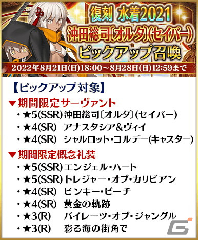 「FGO」で「復刻 水着2021 ピックアップ召喚」が開催！「★5（SSR）沖田総司〔オルタ〕（セイバー）」を含む6騎がピックアップの画像2