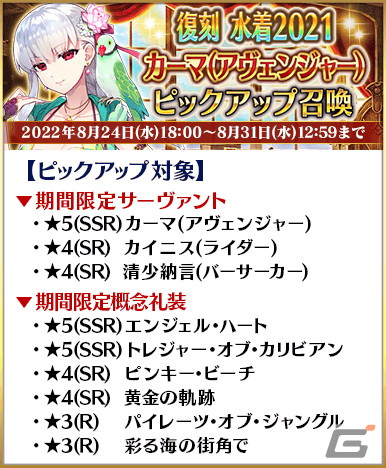 「FGO」で「復刻 水着2021 ピックアップ召喚」が開催！「★5（SSR）沖田総司〔オルタ〕（セイバー）」を含む6騎がピックアップの画像3
