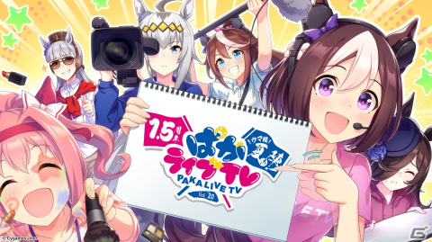 「ウマ娘 プリティーダービー」1.5周年キャンペーン第2弾や新育成シナリオ「つなげ、照らせ、ひかれ。私たちのグランドライブ」などの情報が公開！の画像1