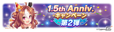 「ウマ娘 プリティーダービー」1.5周年キャンペーン第2弾や新育成シナリオ「つなげ、照らせ、ひかれ。私たちのグランドライブ」などの情報が公開！の画像2