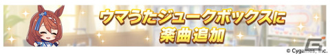 「ウマ娘 プリティーダービー」1.5周年キャンペーン第2弾や新育成シナリオ「つなげ、照らせ、ひかれ。私たちのグランドライブ」などの情報が公開！の画像25