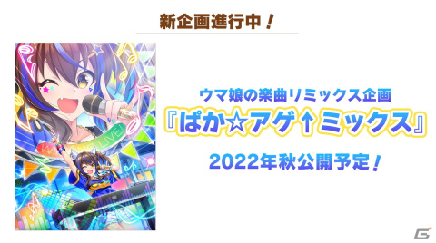 「ウマ娘 プリティーダービー」1.5周年キャンペーン第2弾や新育成シナリオ「つなげ、照らせ、ひかれ。私たちのグランドライブ」などの情報が公開！の画像40