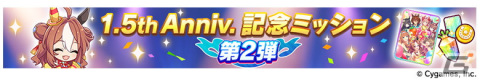 「ウマ娘 プリティーダービー」1.5周年キャンペーン第2弾や新育成シナリオ「つなげ、照らせ、ひかれ。私たちのグランドライブ」などの情報が公開！の画像8
