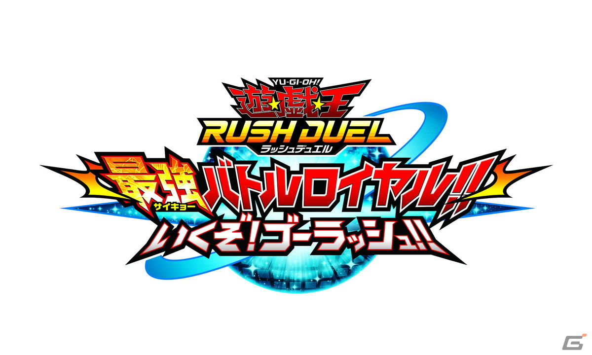 Switch向け新作カードゲーム「遊戯王ラッシュデュエル 最強バトルロイヤル!! いくぞ!ゴーラッシュ!!」が12月1日に無料配信決定！の画像9