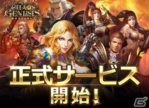 「カオスジェネシス」の正式サービスが開始！毎日ログインでレア英雄「ジークフリート」を手に入れようの画像1