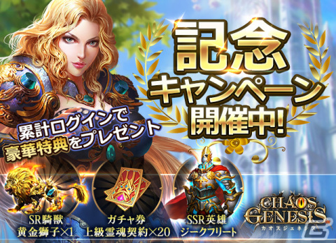 「カオスジェネシス」の正式サービスが開始！毎日ログインでレア英雄「ジークフリート」を手に入れようの画像2