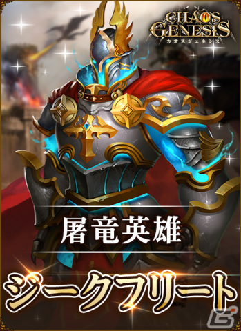 「カオスジェネシス」の正式サービスが開始！毎日ログインでレア英雄「ジークフリート」を手に入れようの画像3