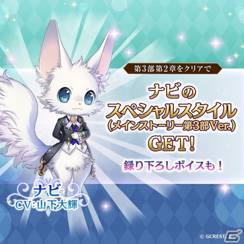 「夢王国と眠れる100人の王子様」メインストーリー第3部第2章が配信！クリアすると新衣装のナビ（CV：山下大輝）が加入の画像2