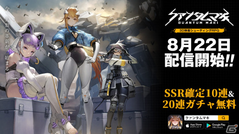 「クァンタムマキ」が配信開始！コラボイベント「コードギアス 反逆のルルーシュ～遥かなる黄昏～」も8月24日より開催の画像1