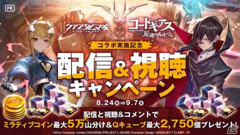 「クァンタムマキ」が配信開始！コラボイベント「コードギアス 反逆のルルーシュ～遥かなる黄昏～」も8月24日より開催の画像3