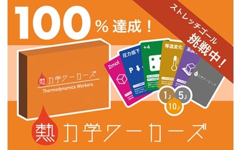 「熱力学ワーカーズ」クラウドファンディング成功により生産決定！高校範囲の物理をゲームで楽しく学ぼう
