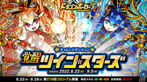 「ドラゴンポーカー」復刻チャレンジダンジョン「覚醒ツインスターズ」が開催！の画像1