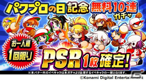 「実況パワフルプロ野球」8月26日の「パワプロの日」を記念して「大感謝祭キャンペーン」が開催！ホームランを打ってギフトをもらおうの画像4