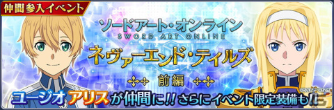 「テイルズ オブ ザ レイズ」と「ソードアート・オンライン」のコラボ第1弾復刻＆第2弾が開催！ユージオとアリスが新規参戦の画像3