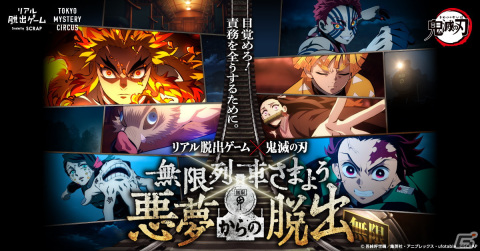 「テレビアニメ『鬼滅の刃』無限列車編」と「リアル脱出ゲーム」がコラボ！「無限列車さまよう悪夢からの脱出」が新宿で開催決定の画像1