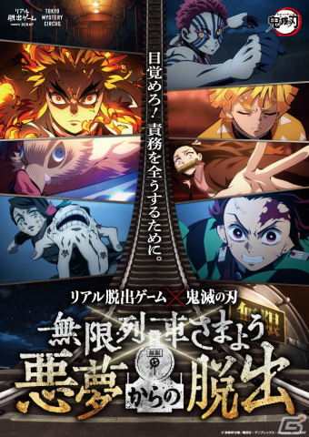 「テレビアニメ『鬼滅の刃』無限列車編」と「リアル脱出ゲーム」がコラボ！「無限列車さまよう悪夢からの脱出」が新宿で開催決定の画像5