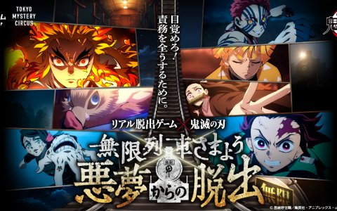 「テレビアニメ『鬼滅の刃』無限列車編」と「リアル脱出ゲーム」がコラボ!「無限列車さまよう悪夢からの脱出」が新宿で開催決定