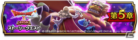 「ドラゴンクエストウォーク」で「ドラクエX」10周年コラボイベント第5章がスタート！の画像1