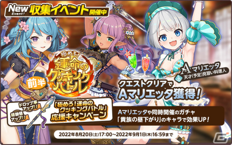 「天啓パラドクス」ユーザー登録者数100万人突破記念キャンペーンが後半戦に突入！収集イベント「極めろ！運命のクッキングバトル」も開催の画像3